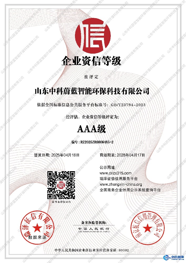 AAA级企业资信等级-山东中科蔚蓝资质荣誉