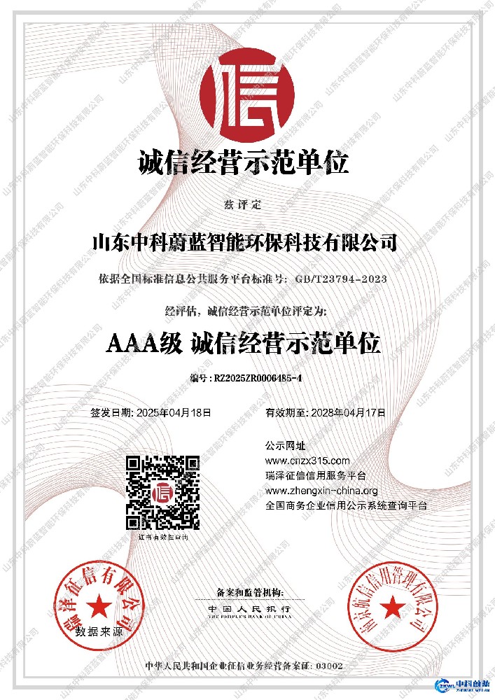 AAA级诚信经营示范单位-山东中科蔚蓝资质荣誉