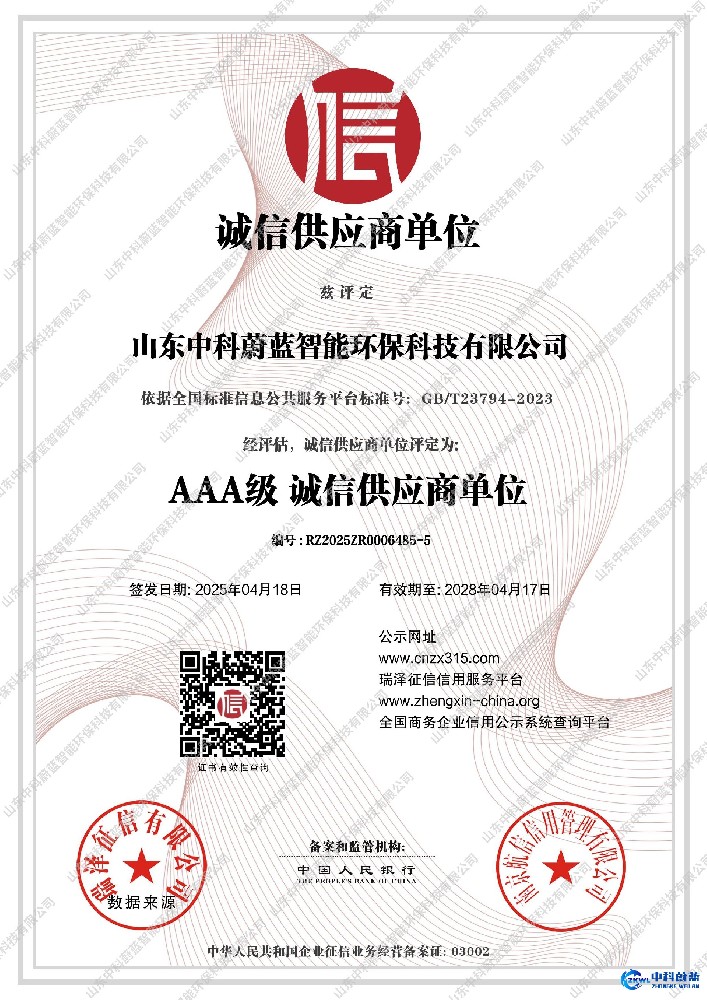 AAA级诚信供应商单位-山东中科蔚蓝资质荣誉