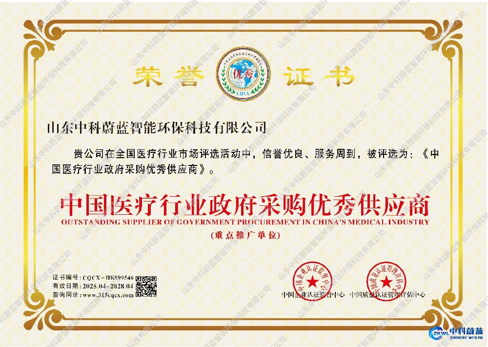 中国医疗行业政府采购优秀供应商证书-山东中科蔚蓝资质荣誉