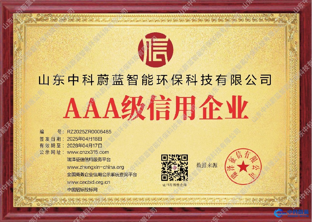 AAA级信用企业-山东中科蔚蓝资质荣誉