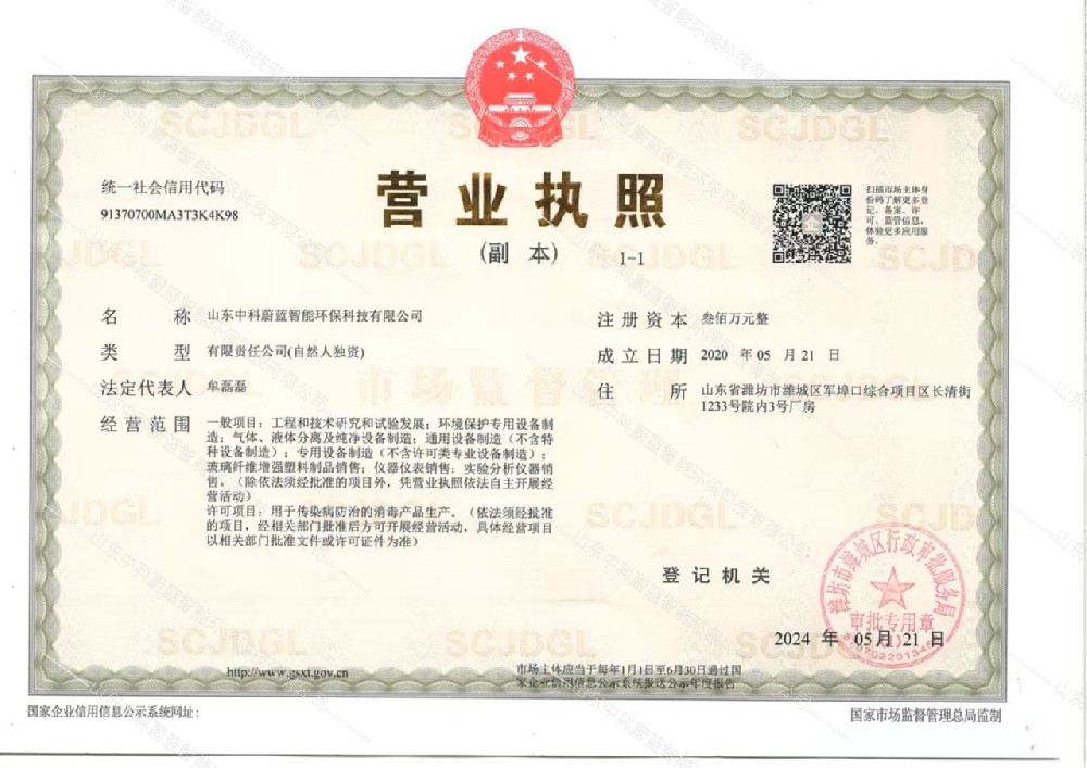 营业执照-山东中科蔚蓝资质荣誉
